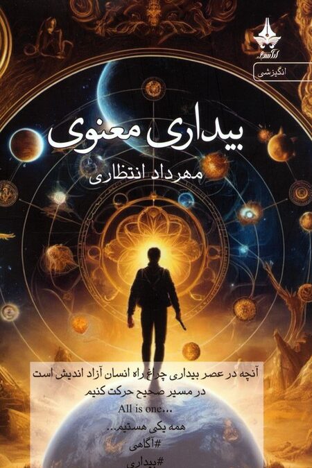 بیداری معنوی