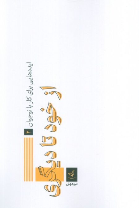 ایده هایی برای کار با نوجوان 2 (از خود تا دیگری)