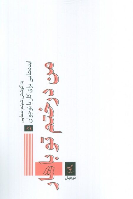 ایده هایی برای کار با نوجوان 5 (من درختم تو باهار)