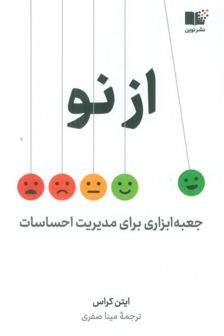 از نو (جعبه ابزاری برای مدیریت احساسات)
