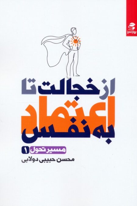 از خجالت تا اعتماد به نفس (مسیر تحول 1)