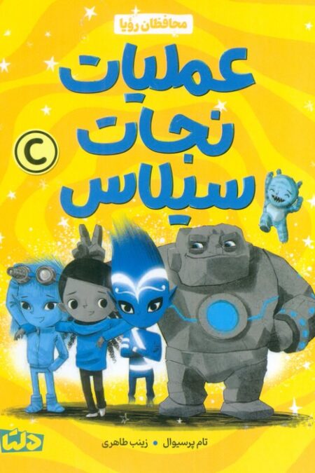 محافظان رویا 3 (عملیات نجات سیلاس)