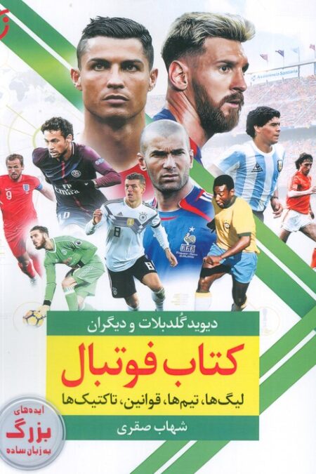 کتاب فوتبال (لیگ ها،تیم ها،قوانین،تاکتیک ها)