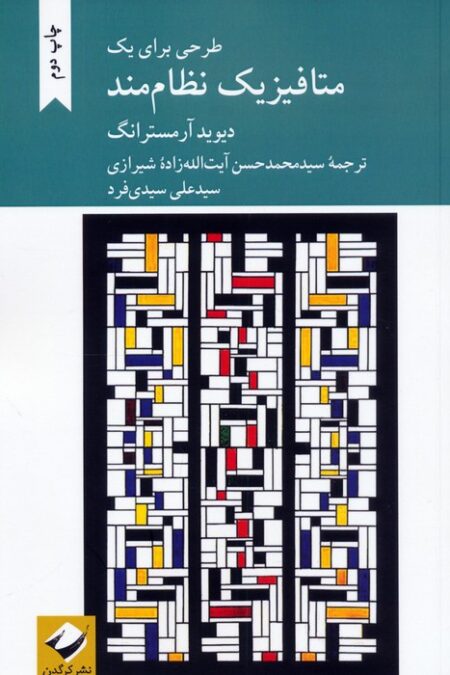 طرحی برای یک متافیزیک نظام مند