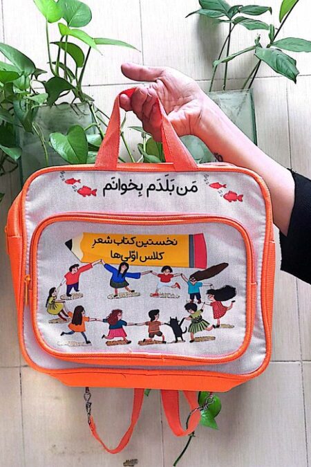 کیف کتاب من بلدم بخوانم (نخستین کتاب شعر کلاس اولی ها)،(22جلدی)