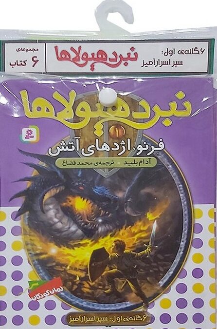 کتاب آویز دار نبرد هیولاها (6گانه اول:سپر اسرار آمیز)،(جلدهای 1تا6)،(6جلدی)