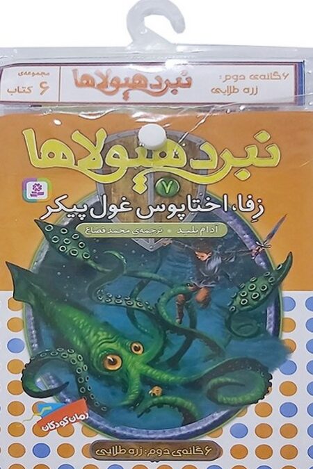 کتاب آویز دار نبرد هیولاها (6گانه دوم:زره طلایی)،(جلدهای 7تا12)،(6جلدی)