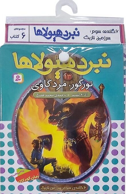 کتاب آویز دار نبرد هیولاها (6گانه سوم:سرزمین تاریک)،(جلدهای 13تا18)،(6جلدی)