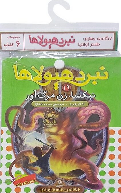 کتاب آویز دار نبرد هیولاها (6گانه چهارم:طلسم آوانتیا)،(جلدهای 19تا24)،(6جلدی)