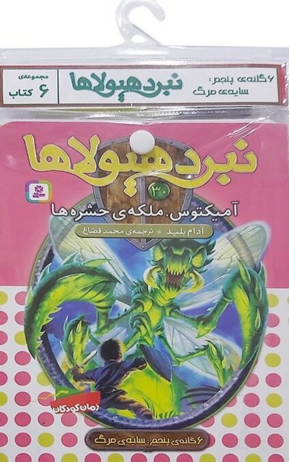 کتاب آویز دار نبرد هیولاها (6گانه پنجم:سایه ی مرگ)،(جلدهای 25تا30)،(6جلدی)