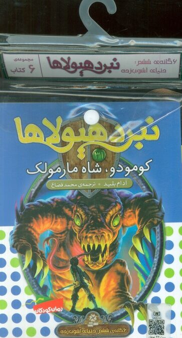 کتاب آویز دار نبرد هیولاها (6گانه ششم:دنیای آشوب زده)،(جلدهای 31تا36)،(6جلدی)