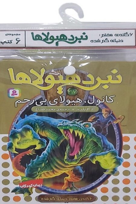 کتاب آویز دار نبرد هیولاها (6گانه هفتم:دنیای گم شده)،(جلدهای 37تا42)،(6جلدی)