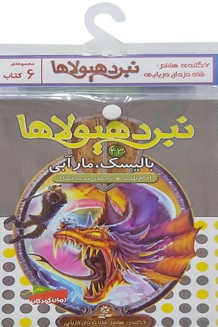 کتاب آویز دار نبرد هیولاها (6گانه هشتم:شاه دزدان دریایی)،(جلدهای 43تا48)،(6جلدی)