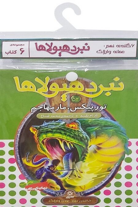 کتاب آویز دار نبرد هیولاها (6گانه نهم:عصای وارلاک)،(جلدهای 49تا54)،(6جلدی)