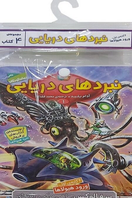 کتاب آویز دار نبرد دریایی (4گانه اول:ورود هیولاها)،(جلدهای 1تا4)،(4جلدی)