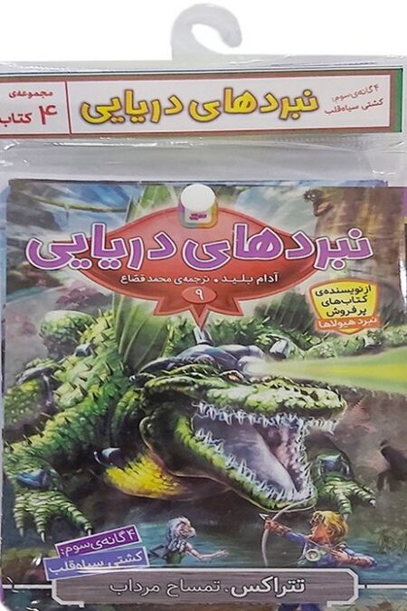 کتاب آویز دار نبرد دریایی (4گانه سوم:کشتی سیاه قلب)،(جلدهای 9تا12)،(4جلدی)