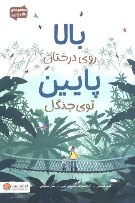 بالا روی درختان پایین توی جنگل (مجموعه ی بالا و پایین)