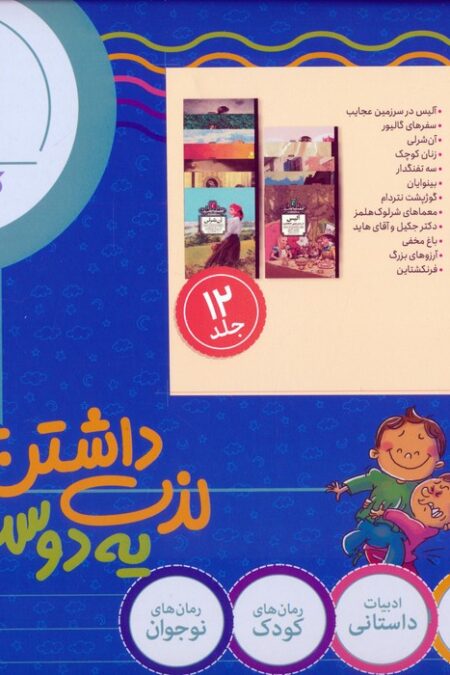 مجموعه کتابخانه کلاسیک (12جلدی،باجعبه)