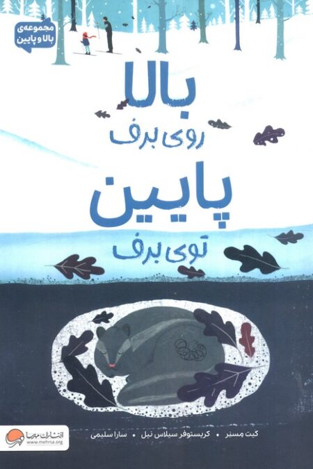 بالا روی برف پایین توی برف (مجموعه ی بالا و پایین)