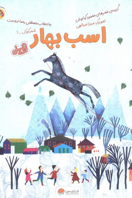 اسب بهار (قند و عسل)،(گلاسه)