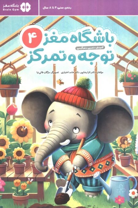 باشگاه مغز کودکان توجه و تمرکز 4:آموزش،تمرین،سرگرمی (باشگاه مغز)