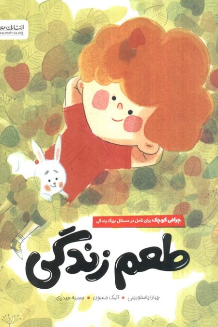 طعم زندگی (چراغی کوچک برای تامل در مسائل بزرگ زندگی)