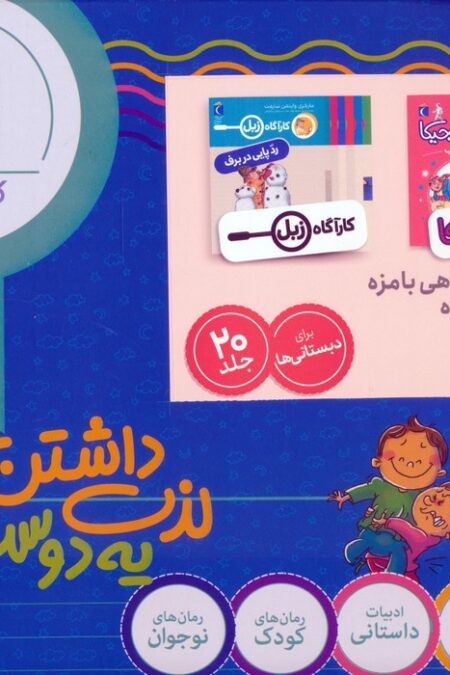 مجموعه داستان های کارآگاهی بامزه و طنز به زبان ساده (کارآگاه زبل/آقای ماجیکا)،(20جلدی،باجعبه)