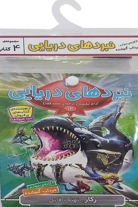 کتاب آویز دار نبرد دریایی (4گانه چهارم:مرداب گم شده)،(جلدهای 13تا16)،(4جلدی)
