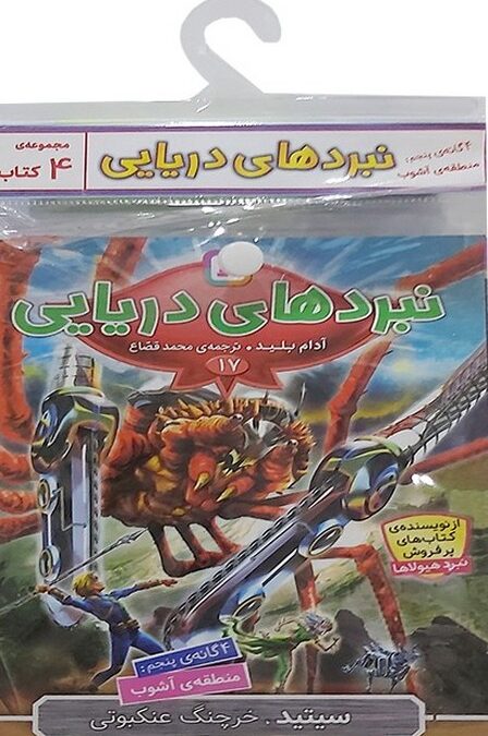 کتاب آویز دار نبرد دریایی (4گانه پنجم:منطقه ی آشوب)،(جلدهای 17تا20)،(4جلدی)