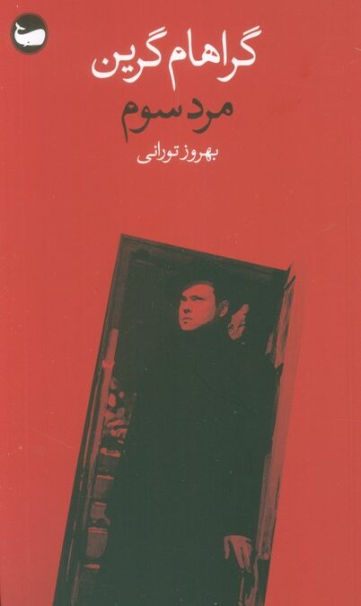 مرد سوم