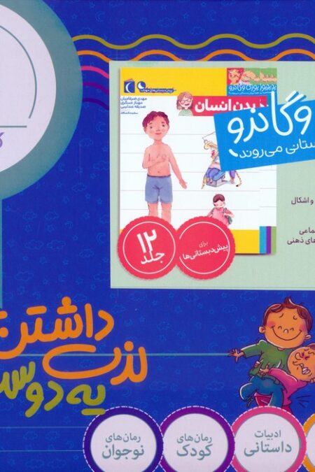 مجموعه یوزی و گاندو به پیش دبستانی می روند (12جلدی،باجعبه)