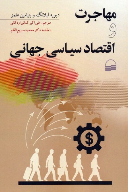 مهاجرت و اقتصاد سیاسی جهانی