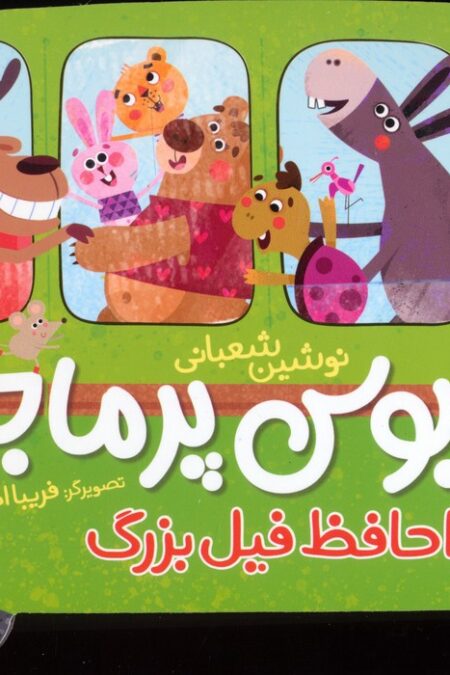 اتوبوس پرماجرا (خداحافظ فیل بزرگ)