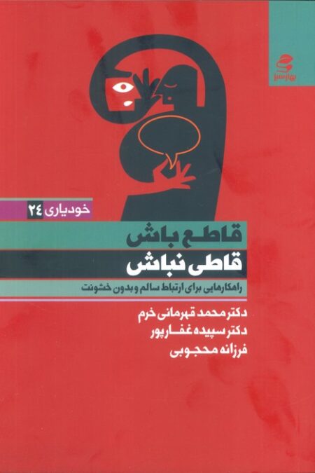 قاطع باش قاطی نباش (راهکارهایی برای ارتباط سالم  و بدون خشونت)