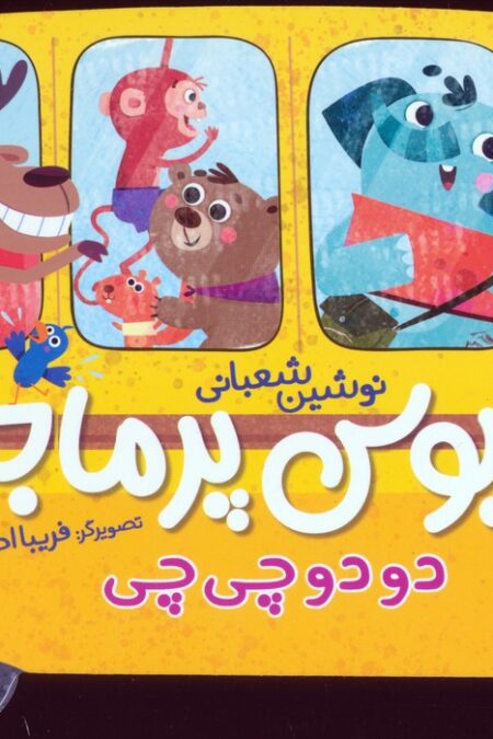 اتوبوس پرماجرا (دو دو چی چی)