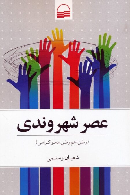 عصر شهروندی (وطن،هم وطن،دموکراسی)