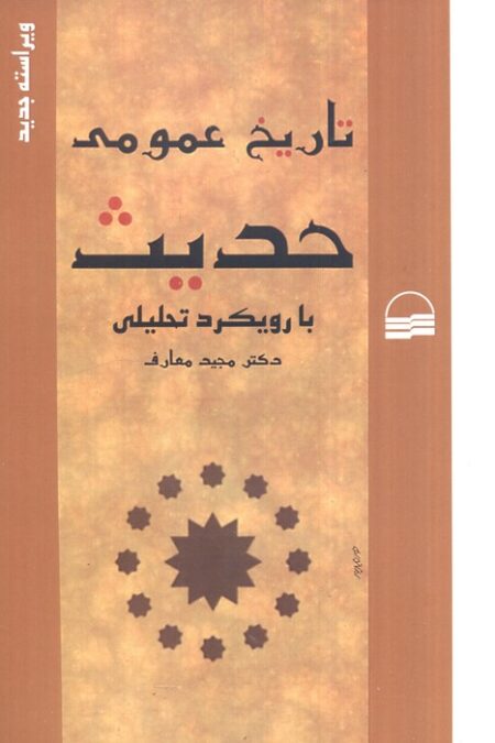 تاریخ عمومی حدیث با رویکرد تحلیلی