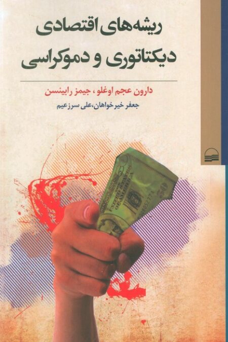 ریشه های اقتصادی دیکتاتوری و دموکراسی