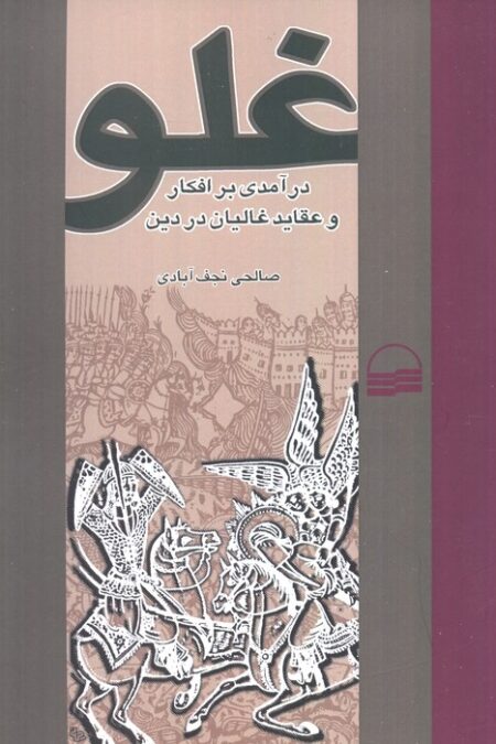 غلو (درآمدی بر افکار و عقاید غالیان در دین)