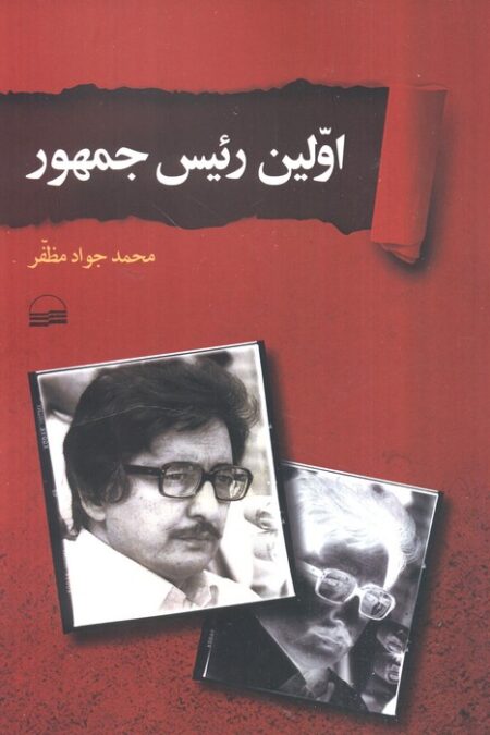 اولین رییس جمهور