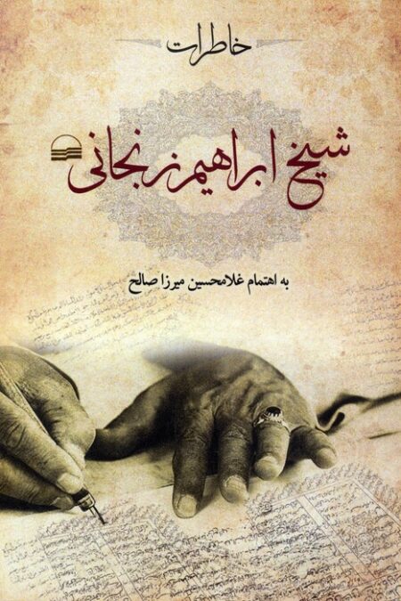 خاطرات شیخ ابراهیم زنجانی
