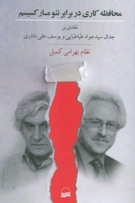محافظه کاری در برابر نئومارکسیسم (نقدی بر جدال سید جواد طباطبایی و یوسف علی اباذری)