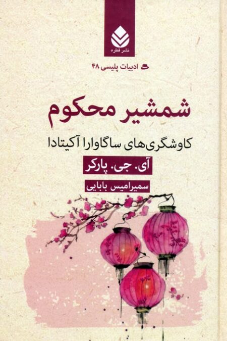 شمشیر محکوم (کاوشگری های ساگاوارا آکیتادا)
