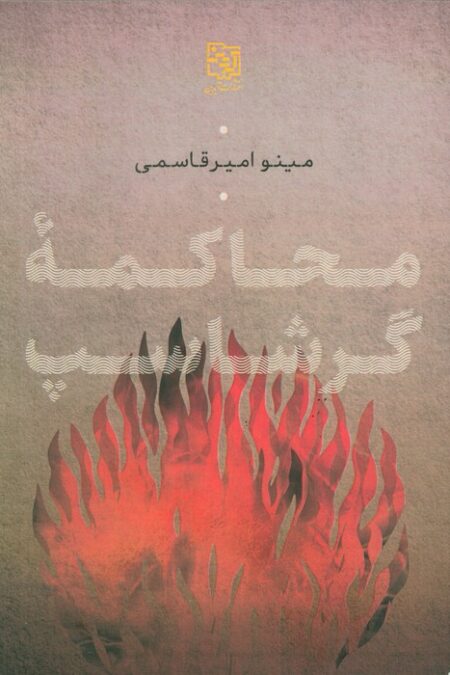 محاکمه گرشاسپ