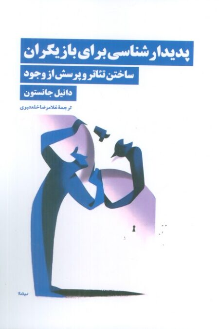پدیدار شناسی برای بازیگران (ساختن تئاتر و پرسش از وجود)
