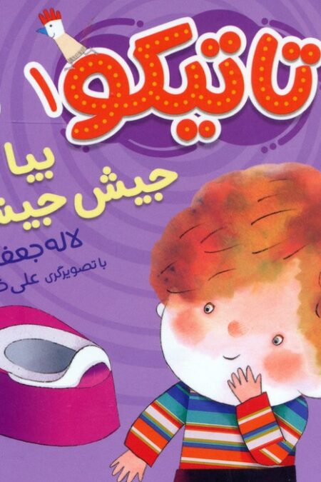 کتاب فومی تاتیکو 1 (بیا جیش جیش!)،(گلاسه)