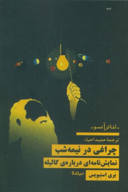 چراغی در نیمه شب (نمایش نامه ای درباره ی گالیله)