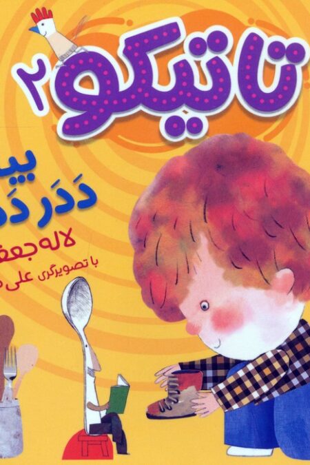 کتاب فومی تاتیکو 2 (بیا ددر ددر!)،(گلاسه)