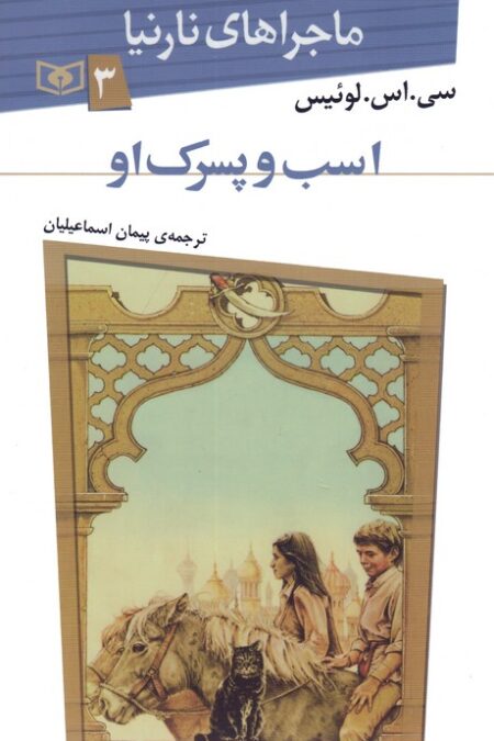 ماجراهای نارنیا 3 (اسب و پسرک او)