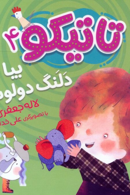 کتاب فومی تاتیکو 4 (بیا دلنگ دولونگ!)،(گلاسه)